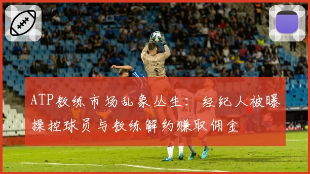 ATP教练市场乱象丛生:经纪人被曝操控球员与教练解约赚取佣金