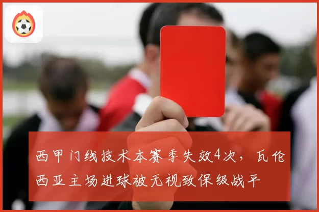 西甲门线技术本赛季失效4次，瓦伦西亚主场进球被无视致保级战平