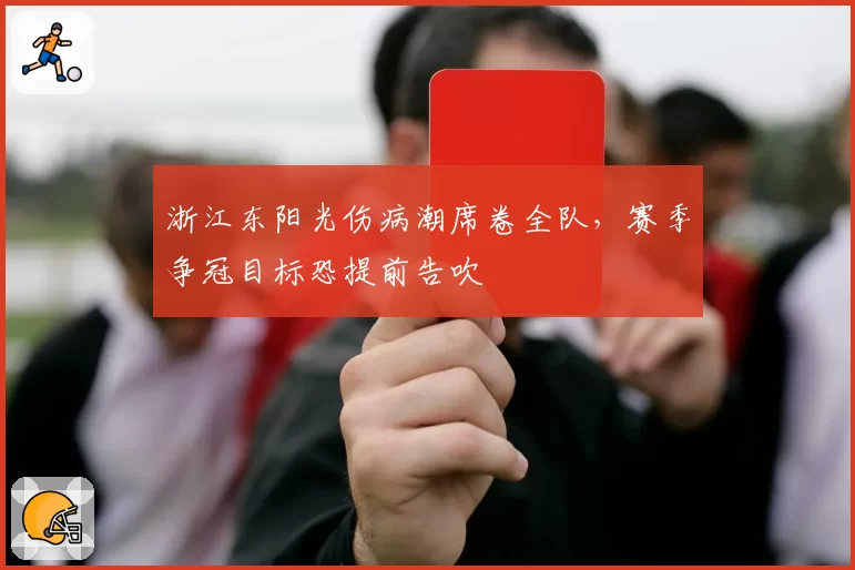 浙江东阳光伤病潮席卷全队，赛季争冠目标恐提前告吹