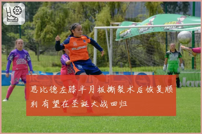 恩比德左膝半月板撕裂术后恢复顺利 有望在圣诞大战回归