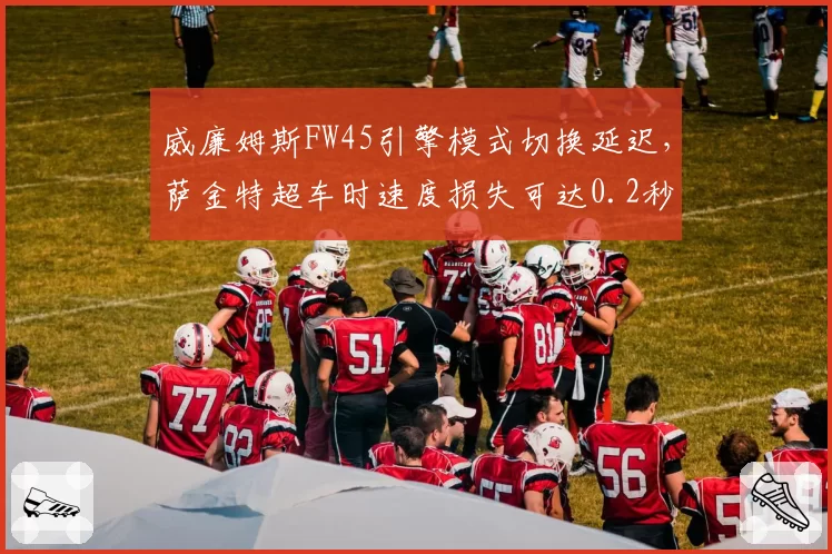 威廉姆斯FW45引擎模式切换延迟，萨金特超车时速度损失可达0.2秒