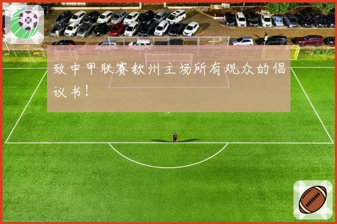 致中甲联赛钦州主场所有观众的倡议书!