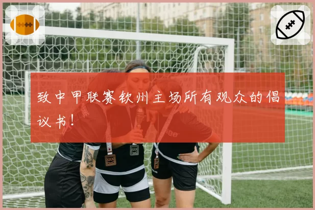 致中甲联赛钦州主场所有观众的倡议书！