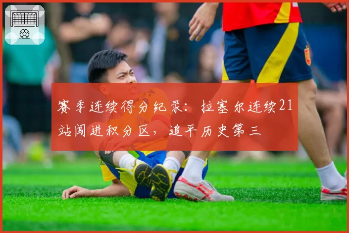 赛季连续得分纪录：拉塞尔连续21站闯进积分区，追平历史第三