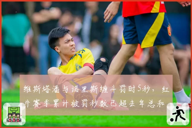 维斯塔潘与诺里斯缠斗罚时5秒，红牛赛季累计被罚秒数已超去年总和