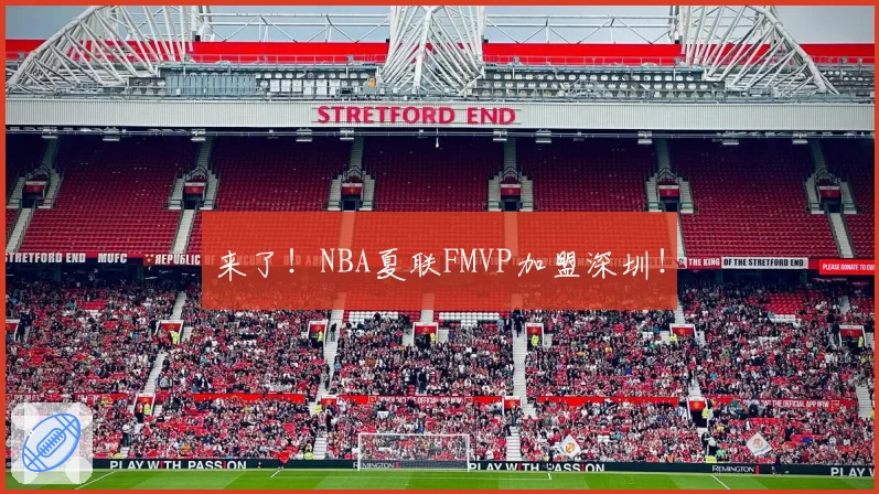 来了！NBA夏联FMVP加盟深圳！